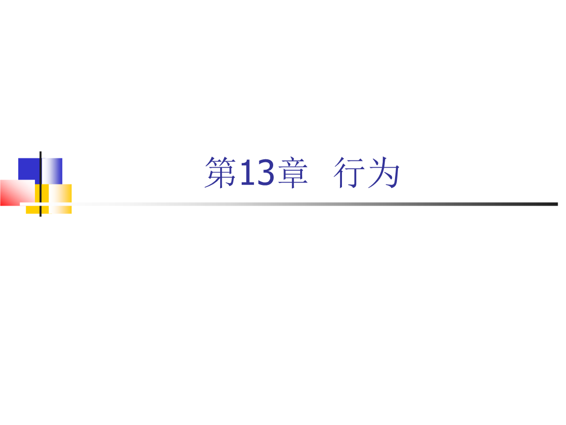 Dreamweaver CS3網(wǎng)頁設(shè)計與制作教程（第2版）教學(xué)課件 第13章教案解析