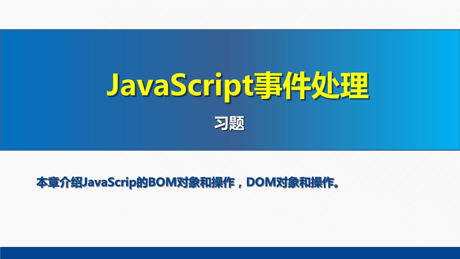 網(wǎng)頁(yè)設(shè)計(jì)與制作教程Web前端開(kāi)發(fā)(第7版)課件 JavaScript事件處理習(xí)題解析與實(shí)戰(zhàn)