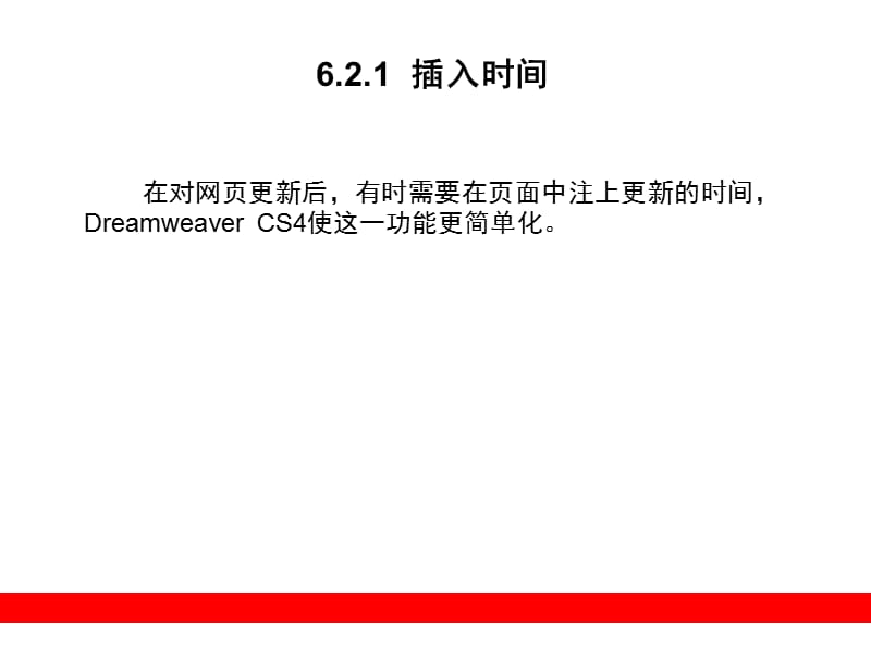 《DREAMWEAVER CS4 網(wǎng)頁(yè)設(shè)計(jì)與制作指南》第六章精講 從布局到交互的實(shí)戰(zhàn)進(jìn)階